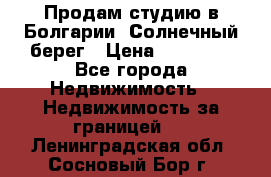 Продам студию в Болгарии, Солнечный берег › Цена ­ 20 000 - Все города Недвижимость » Недвижимость за границей   . Ленинградская обл.,Сосновый Бор г.